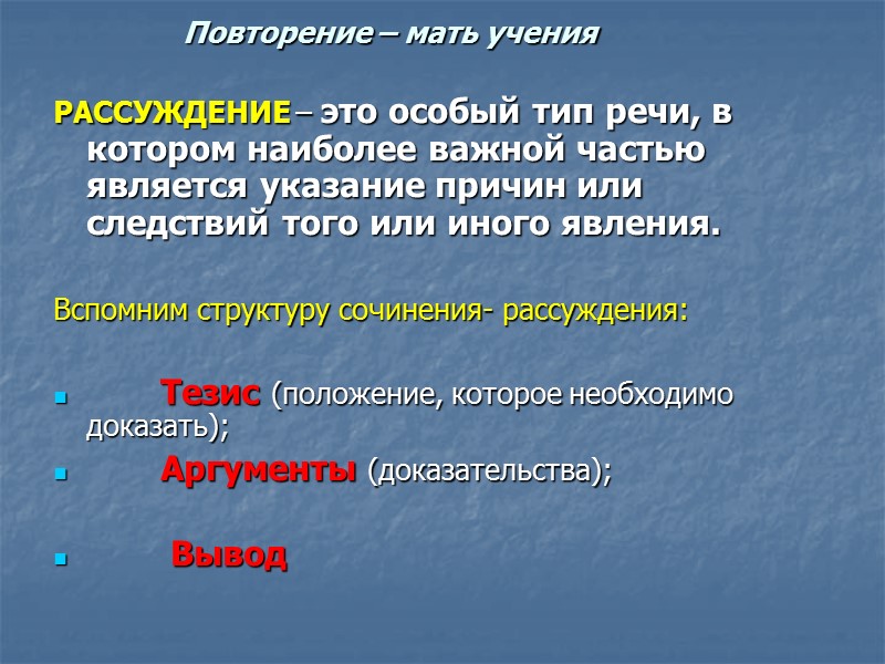 Повторение – мать учения РАССУЖДЕНИЕ – это особый тип речи, в котором Повторение – мать учения РАССУЖДЕНИЕ – это особый тип речи, в котором